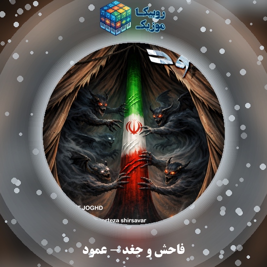 دانلود آهنگ فاحش و جغد عمود 4 دانلود آهنگ عمود فاحش , جغد